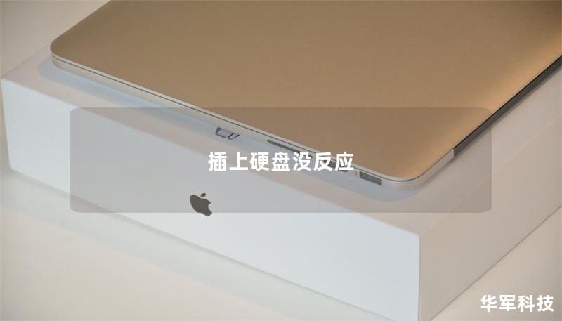 插上硬盤沒反應(yīng)