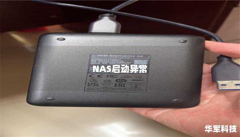 NAS啟動異常