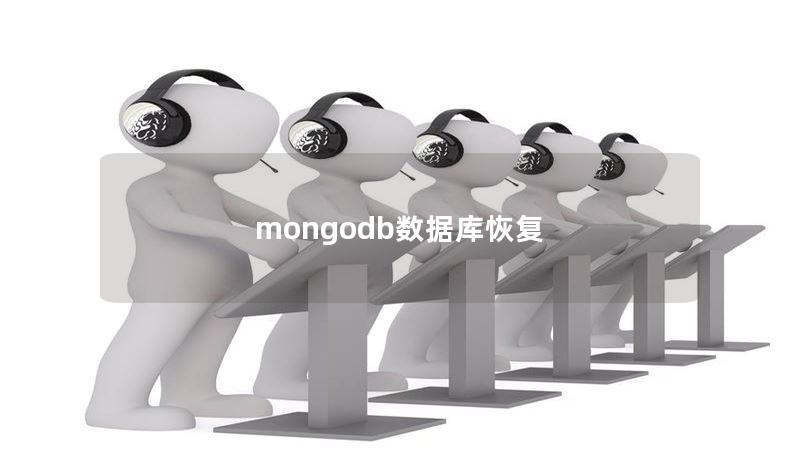 mongodb數(shù)據(jù)庫恢復