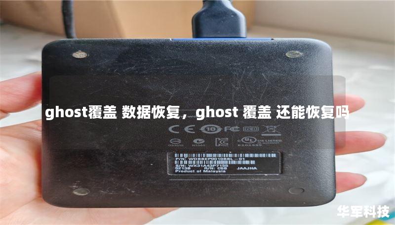 ghost覆蓋 數(shù)據(jù)恢復(fù)，ghost 覆蓋 還能恢復(fù)嗎