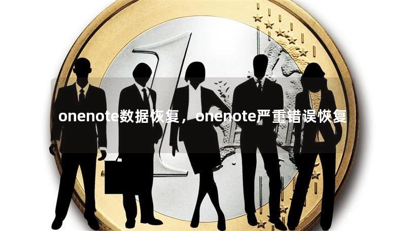 onenote數(shù)據(jù)恢復(fù)，onenote嚴(yán)重錯(cuò)誤恢復(fù)