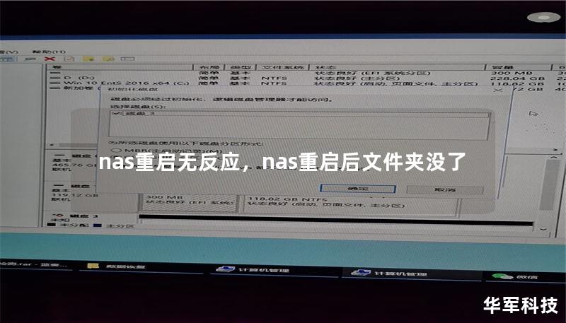 nas重啟無反應，nas重啟后文件夾沒了