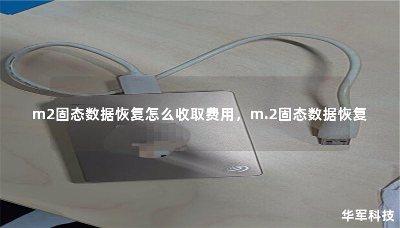 m2固態(tài)數(shù)據(jù)恢復怎么收取費用，m.2固態(tài)數(shù)據(jù)恢復