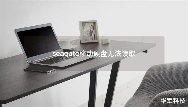 seagate移動硬盤無法讀取
