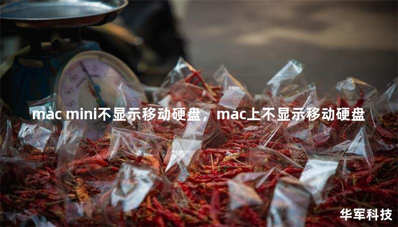 mac mini不顯示移動(dòng)硬盤，mac上不顯示移動(dòng)硬盤