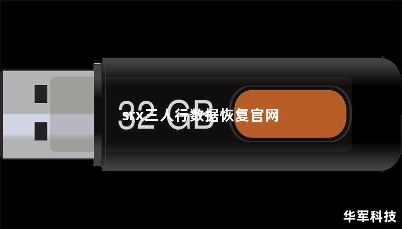 srx三人行數(shù)據(jù)恢復官網(wǎng)