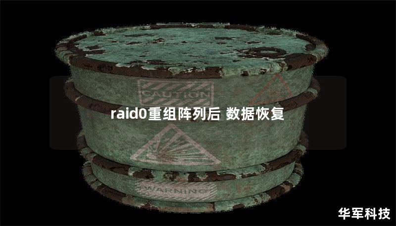 raid0重組陣列后 數(shù)據(jù)恢復(fù)