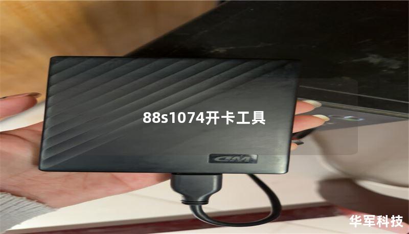 88s1074開(kāi)卡工具