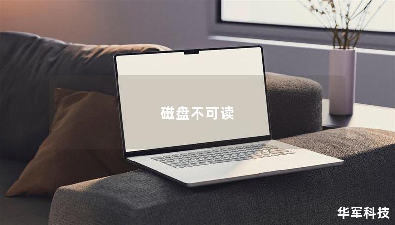 磁盤不可讀