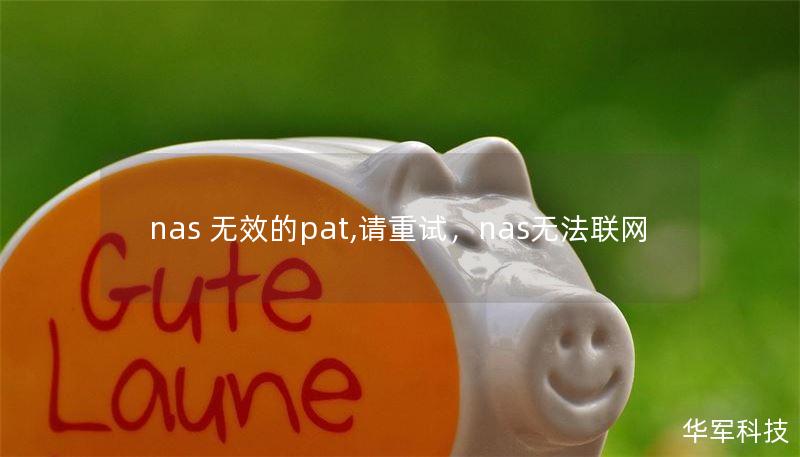 nas 無效的pat,請重試，nas無法聯(lián)網(wǎng)