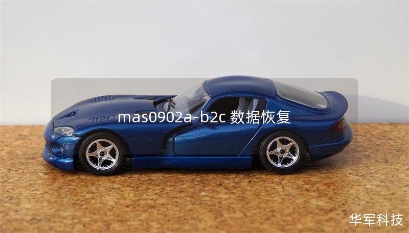 mas0902a-b2c 數(shù)據(jù)恢復(fù)