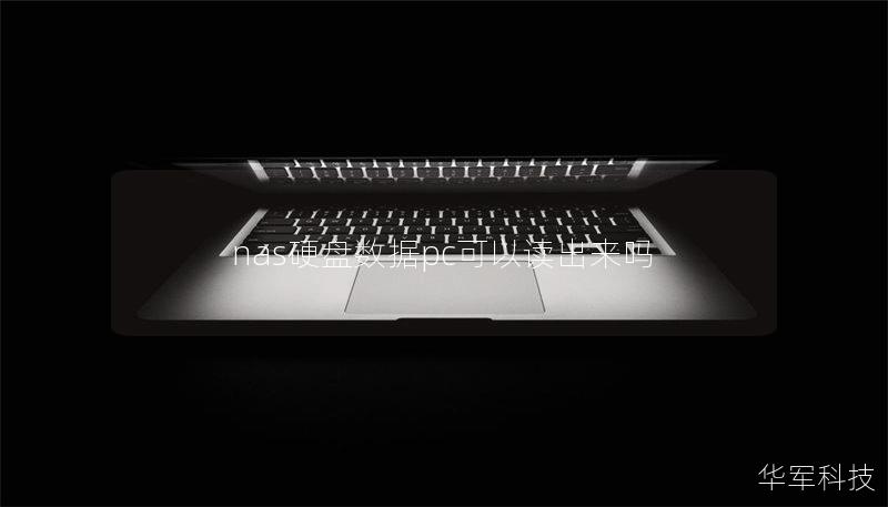 nas硬盤數(shù)據(jù)pc可以讀出來嗎