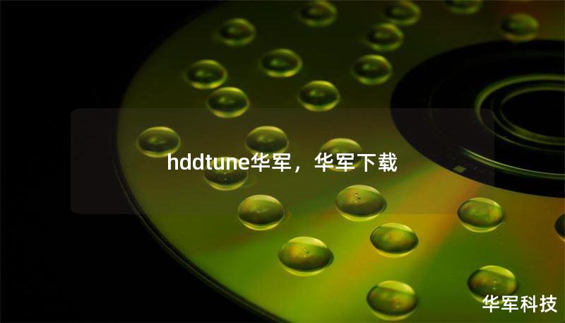 hddtune華軍，華軍下載