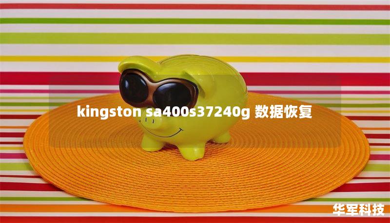 kingston sa400s37240g 數(shù)據(jù)恢復