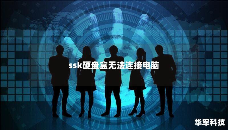 ssk硬盤盒無法連接電腦