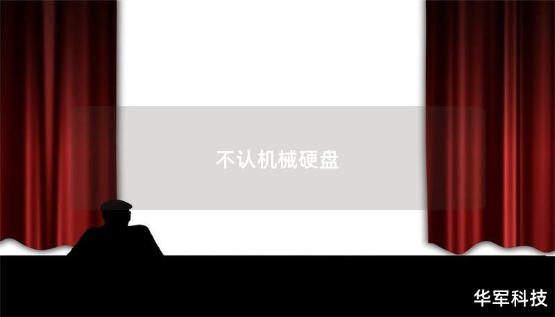 不認(rèn)機(jī)械硬盤