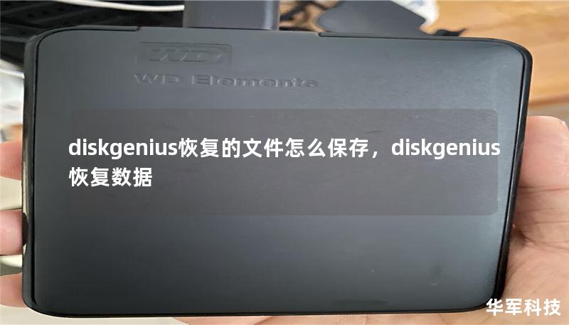 diskgenius恢復(fù)的文件怎么保存，diskgenius恢復(fù)數(shù)據(jù)