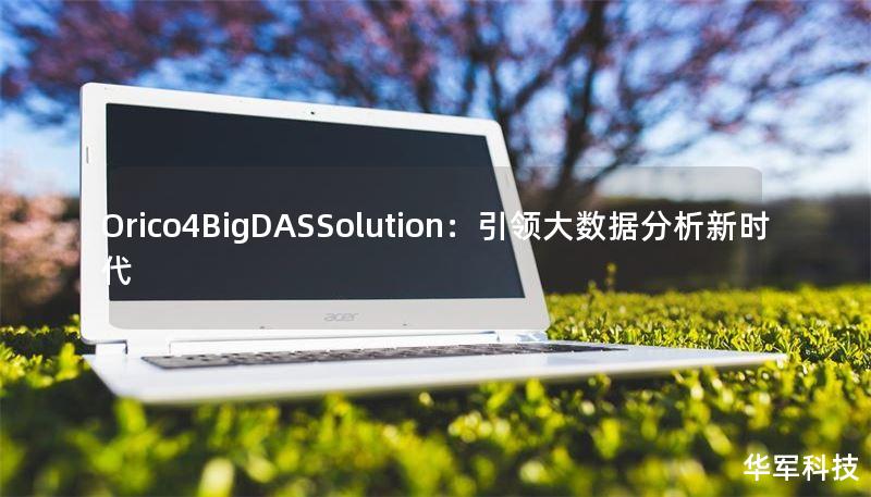 Orico4BigDASSolution：引領(lǐng)大數(shù)據(jù)分析新時代