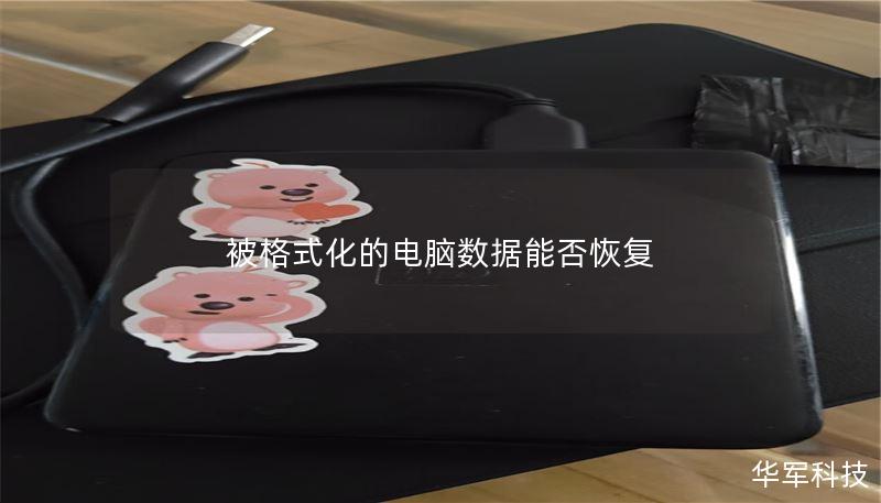 被格式化的電腦數(shù)據(jù)能否恢復(fù)