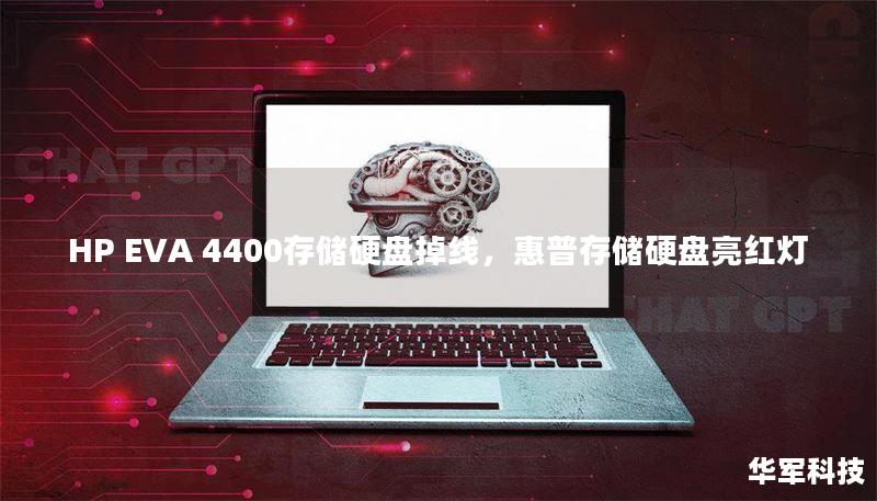 HP EVA 4400存儲(chǔ)硬盤(pán)掉線(xiàn)，惠普存儲(chǔ)硬盤(pán)亮紅燈