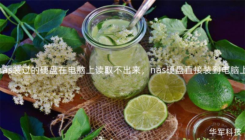 nas裝過的硬盤在電腦上讀取不出來，nas硬盤直接裝到電腦上