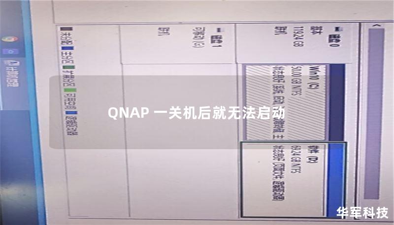 QNAP 一關(guān)機(jī)后就無(wú)法啟動(dòng)