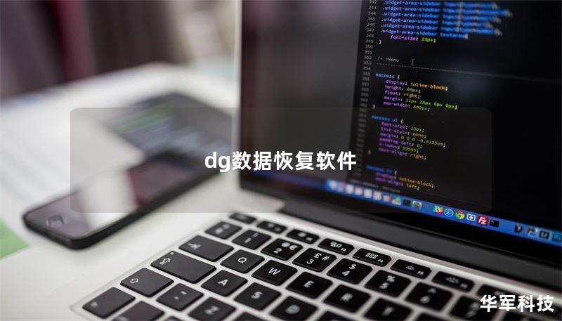 dg數(shù)據(jù)恢復(fù)軟件