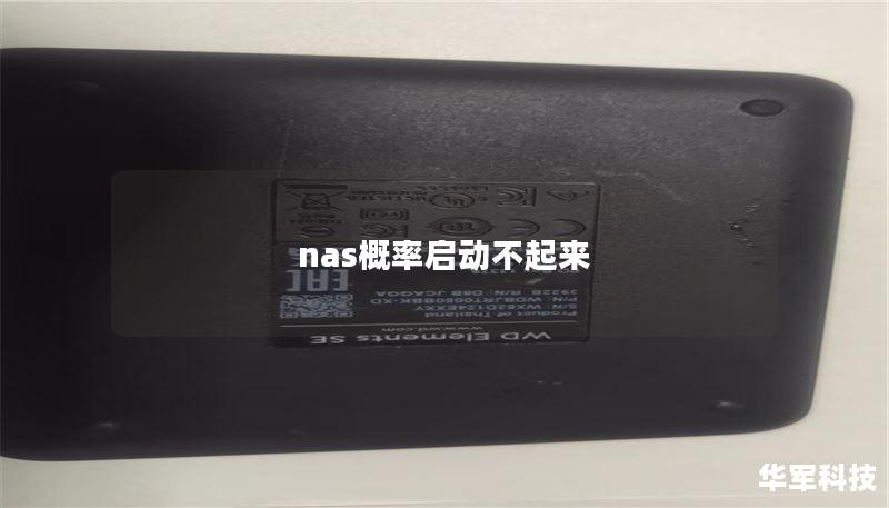 nas概率啟動不起來
