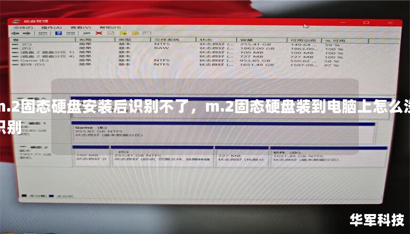 m.2固態(tài)硬盤安裝后識別不了，m.2固態(tài)硬盤裝到電腦上怎么沒識別