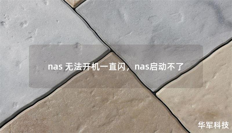 nas 無法開機一直閃，nas啟動不了