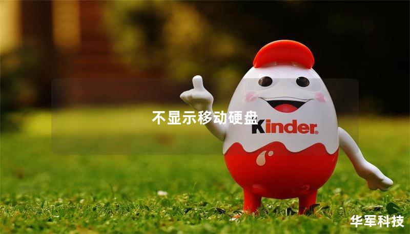 不顯示移動硬盤