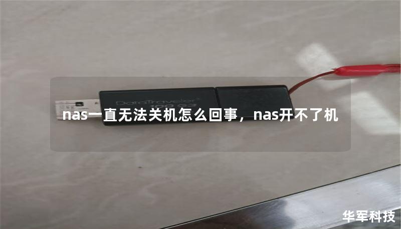 nas一直無法關(guān)機(jī)怎么回事，nas開不了機(jī)