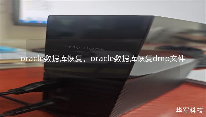 oracle數(shù)據(jù)庫恢復(fù)，oracle數(shù)據(jù)庫恢復(fù)dmp文件