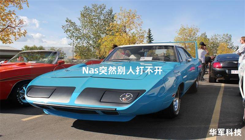 Nas突然別人打不開