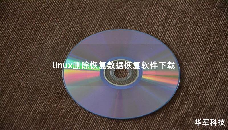 linux刪除恢復(fù)數(shù)據(jù)恢復(fù)軟件下載