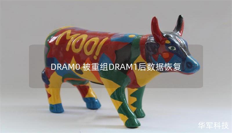 DRAM0 被重組DRAM1后數(shù)據(jù)恢復(fù)