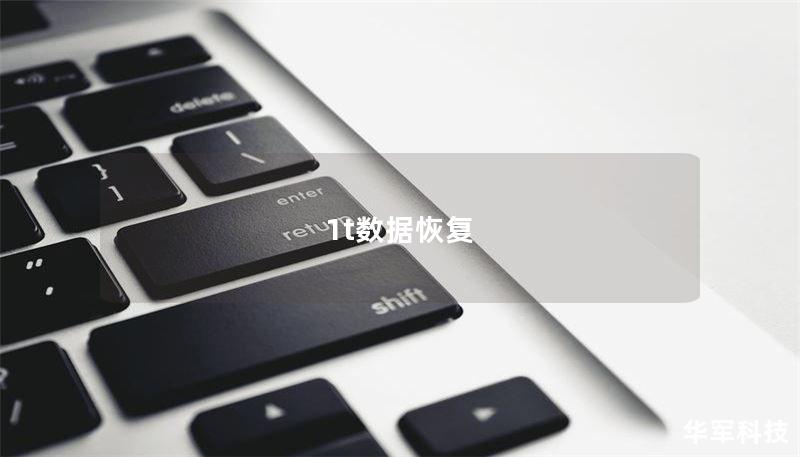 1t數(shù)據(jù)恢復(fù)