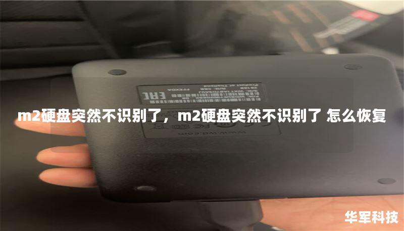m2硬盤突然不識別了，m2硬盤突然不識別了 怎么恢復(fù)