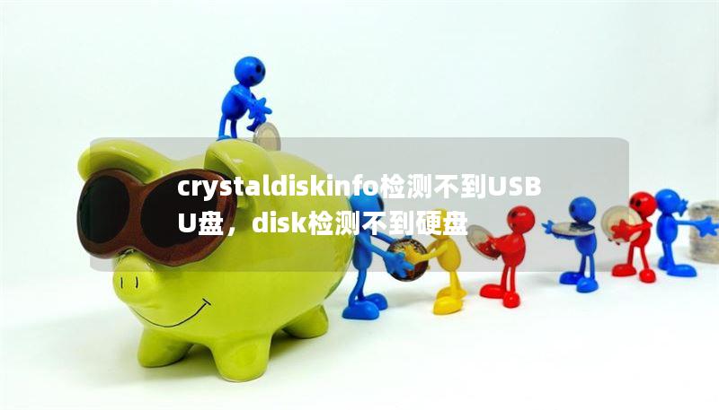 crystaldiskinfo檢測不到USB U盤，disk檢測不到硬盤