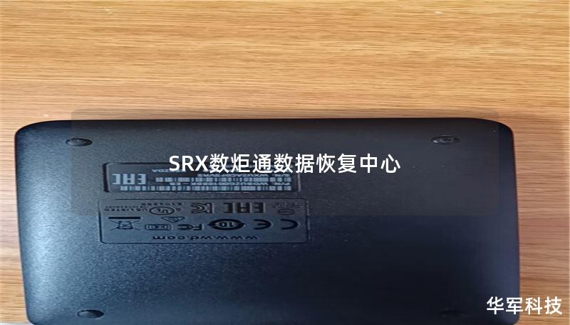SRX數(shù)炬通數(shù)據(jù)恢復(fù)中心