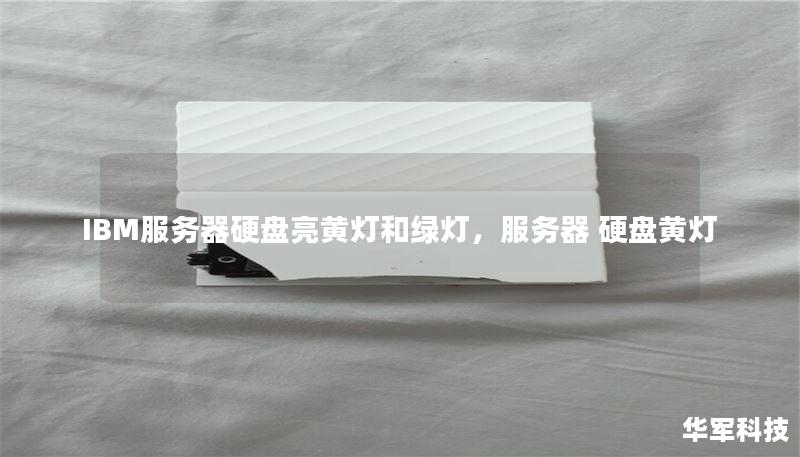 IBM服務(wù)器硬盤(pán)亮黃燈和綠燈，服務(wù)器 硬盤(pán)黃燈