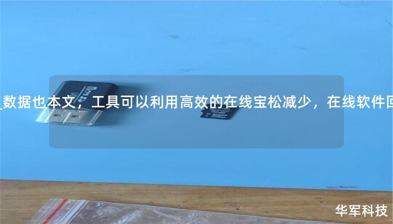 __數(shù)據(jù)也本文，工具可以利用高效的在線寶松減少，在線軟件回,_