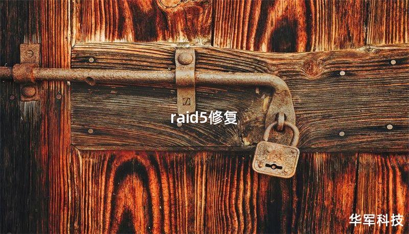 raid5修復(fù)