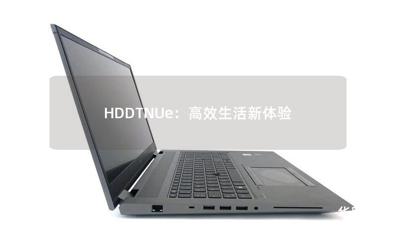 HDDTNUe：高效生活新體驗(yàn)