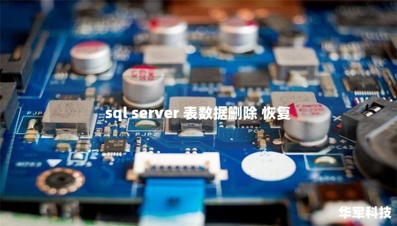 sql server 表數(shù)據(jù)刪除 恢復