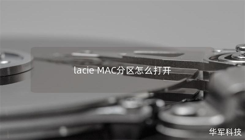 lacie MAC分區(qū)怎么打開
