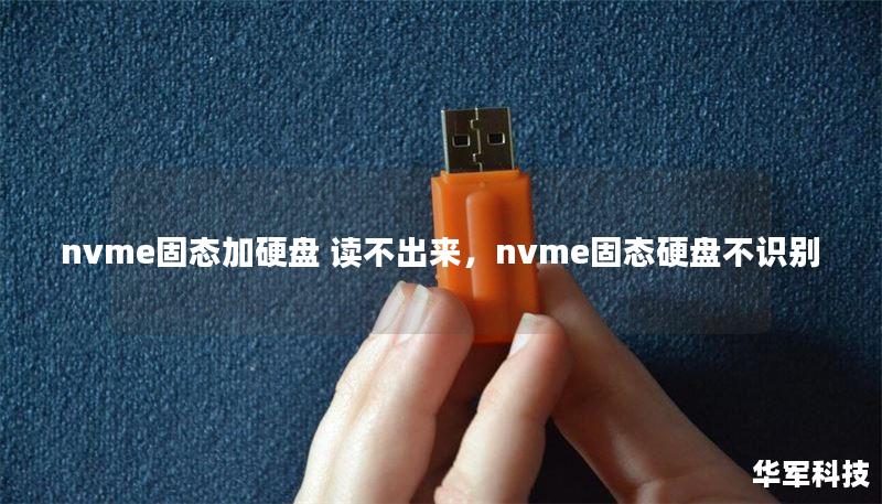 nvme固態(tài)加硬盤 讀不出來，nvme固態(tài)硬盤不識別
