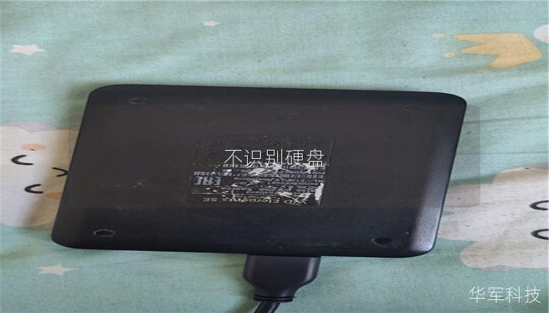 不識別硬盤
