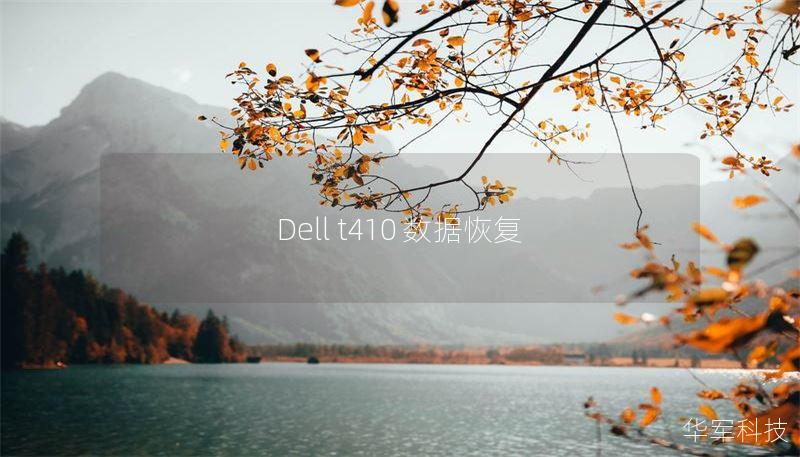 Dell t410 數(shù)據(jù)恢復(fù)