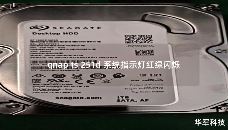 qnap ts 251d 系統(tǒng)指示燈紅綠閃爍